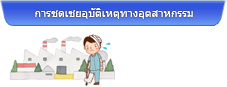 การชดเชยอุบัติเหตุทางอุตสาหกรรม (กรณีได้รับบาดเจ็บระหว่างการทำงาน)